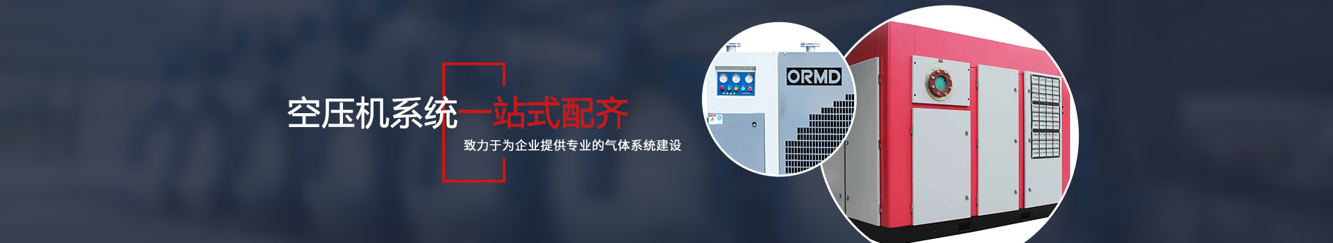 成都欧尔曼机械设备有限公司提供后处理设备,冷干机,吸干机,干燥机, 碳钢储气罐, 不锈钢储气罐, 无热吸附式干燥机, 微热吸附式干燥机,水冷式干燥机,风冷式干燥机,吸附冷冻组合式干燥机,组合式干燥机